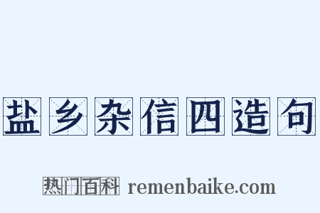 盐乡杂信四造句是什么意思的图片